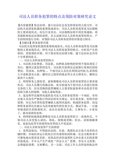 司法人员职务犯罪的特点及预防对策研究论文