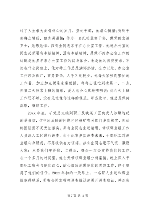 优秀纪检干部材料 (2).docx