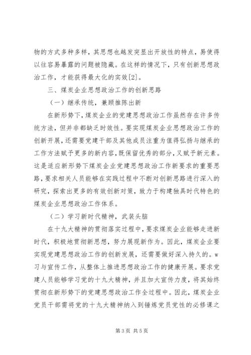 浅谈煤矿企业党建思想政治工作 (3).docx