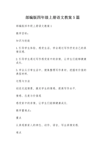 部编版四年级上册语文教案5篇.docx