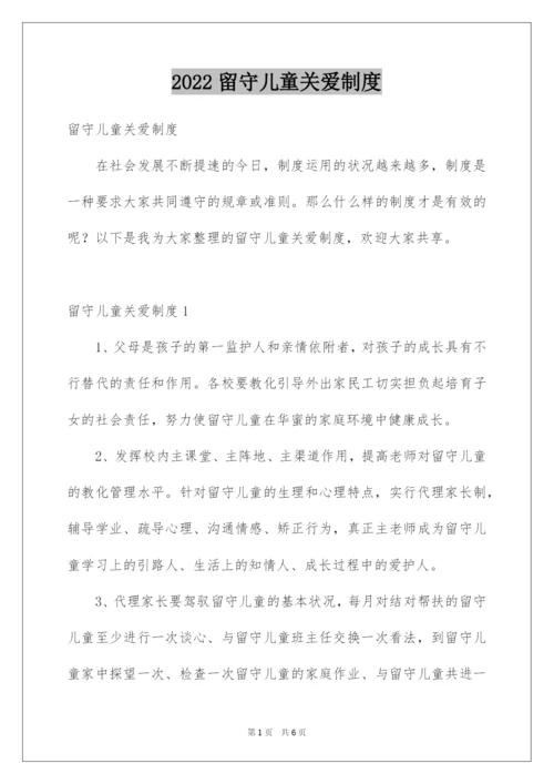 2022留守儿童关爱制度.docx