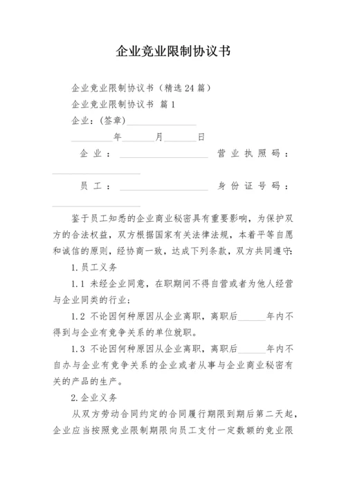 企业竞业限制协议书.docx