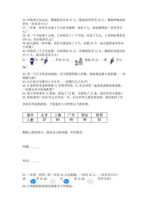 二年级上册数学应用题100道附答案（夺分金卷）.docx