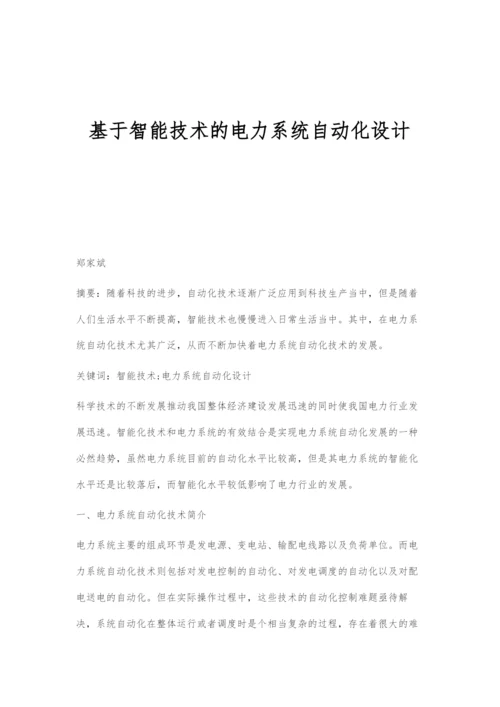 基于智能技术的电力系统自动化设计.docx