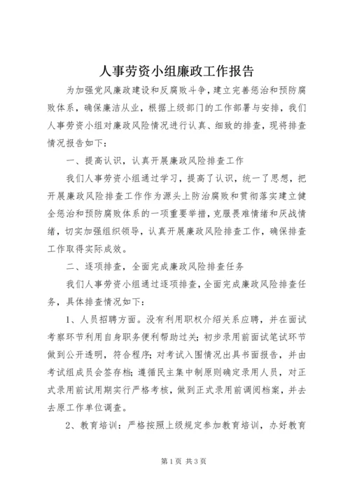 人事劳资小组廉政工作报告.docx