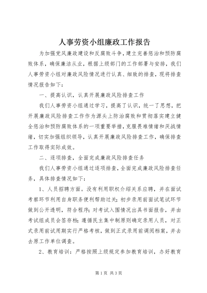 人事劳资小组廉政工作报告.docx