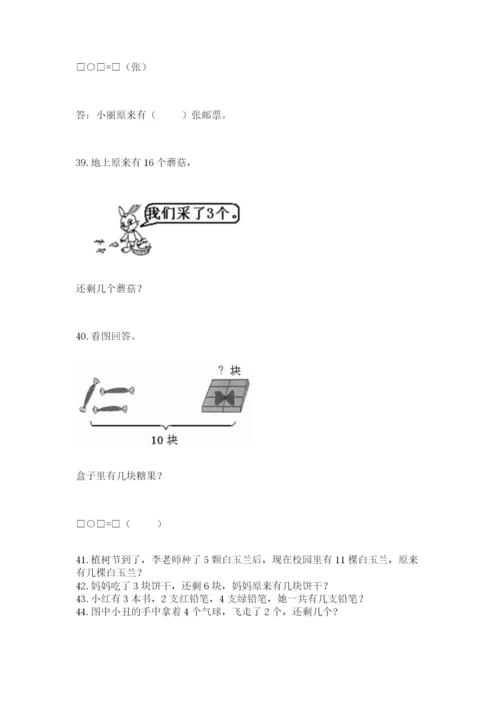 小学一年级上册数学解决问题50道精品【能力提升】.docx