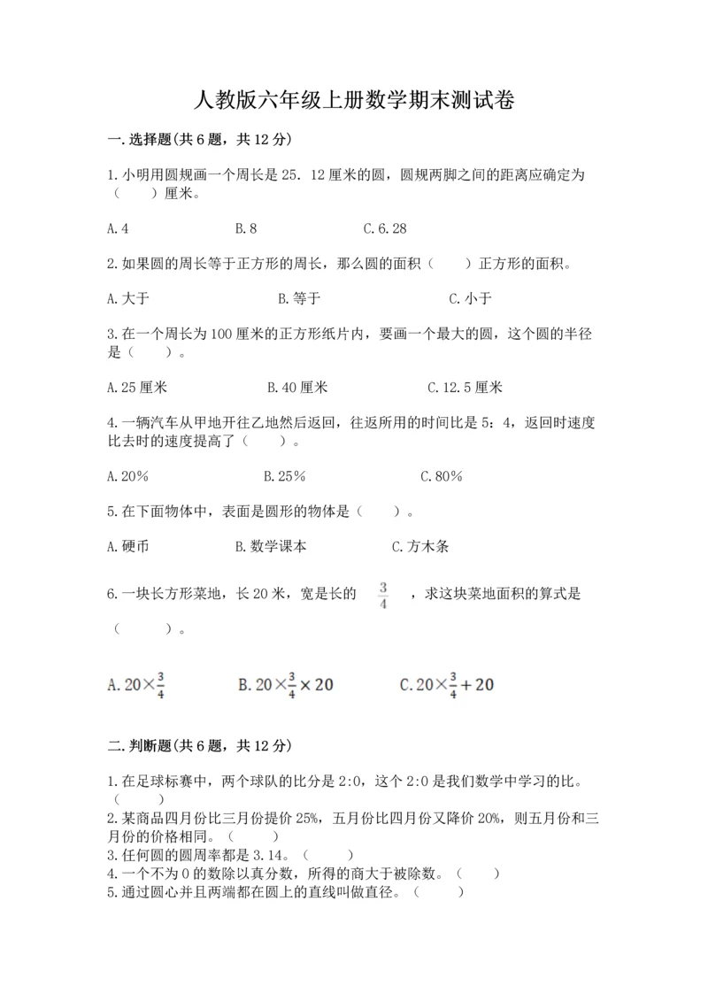 人教版六年级上册数学期末测试卷带答案（新）.docx