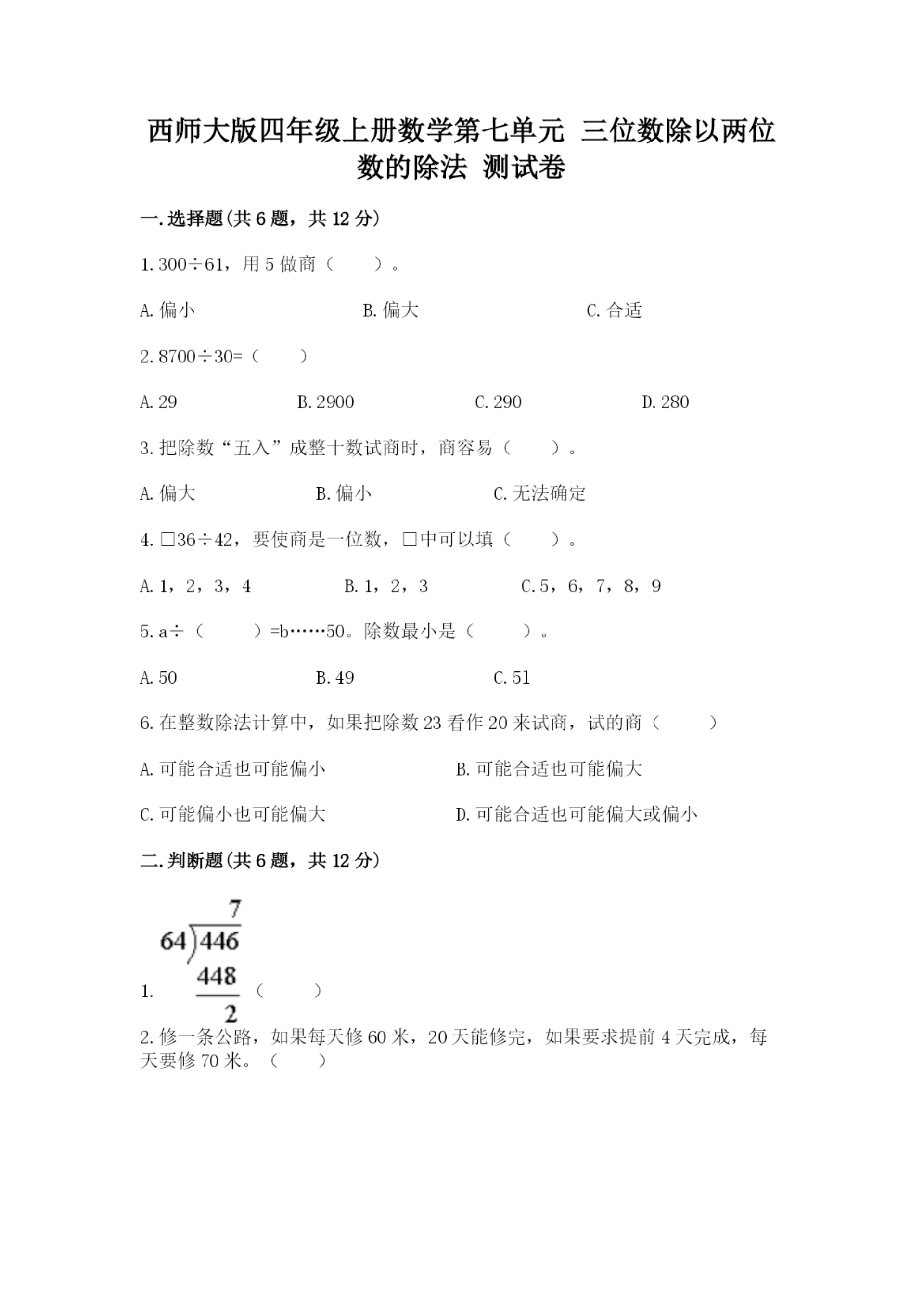 西师大版四年级上册数学第七单元 三位数除以两位数的除法 测试卷及一套答案.docx