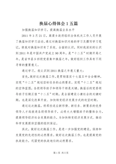 换届心得体会1五篇_1 (3).docx