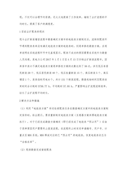 业扩报装智能配表模式的探讨.docx