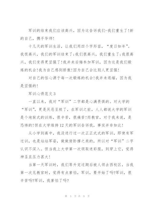 学生军训心得范文5篇.docx