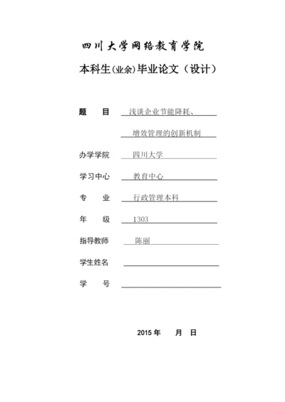 四川大学行政管理本科毕业论文-浅谈企业节能降耗增效管理的创新机制.docx