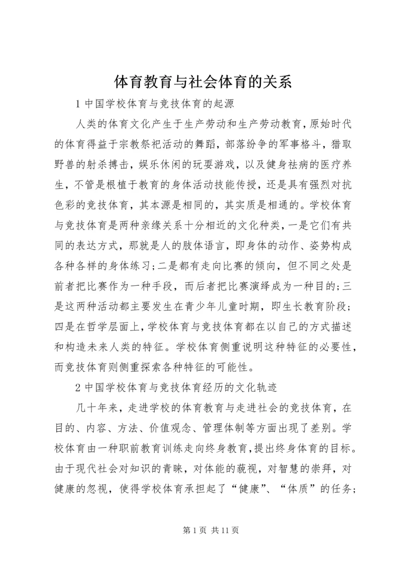 体育教育与社会体育的关系 (4).docx