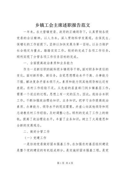 乡镇工会主席述职报告范文.docx