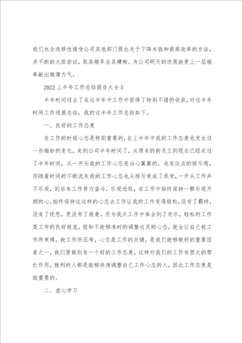2022年上半年工作总结报告大全