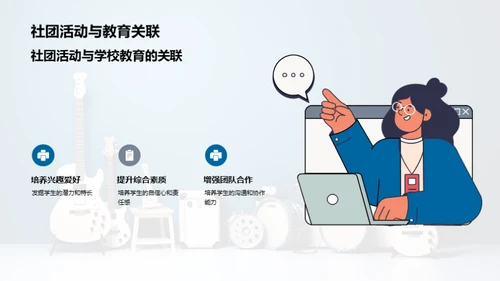 探寻社团活动的世界