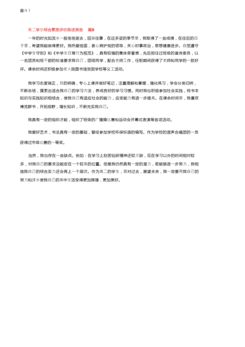 高二学生综合素质评价陈述报告（通用9篇）.docx