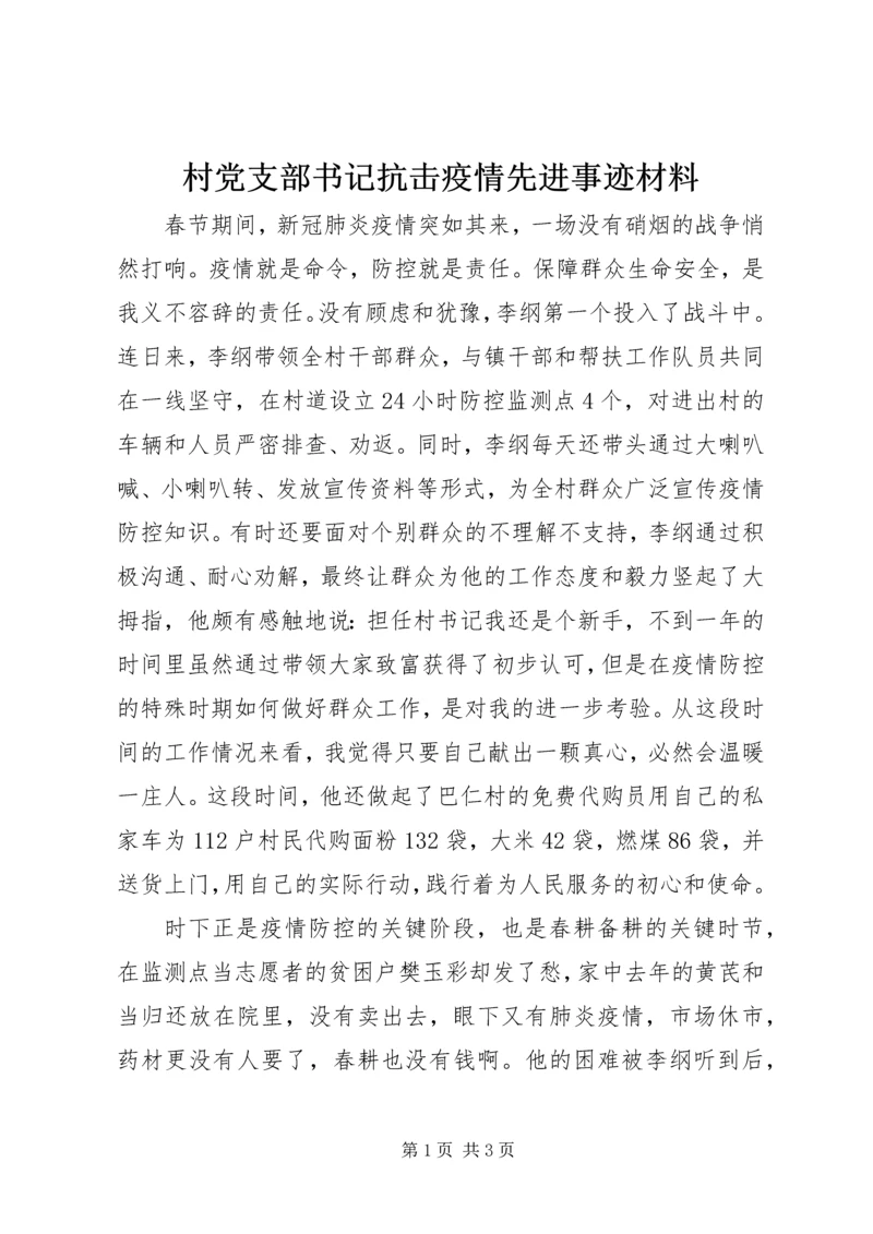 村党支部书记抗击疫情先进事迹材料.docx