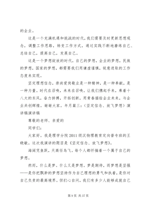 坚定信念演讲稿[五篇范文].docx
