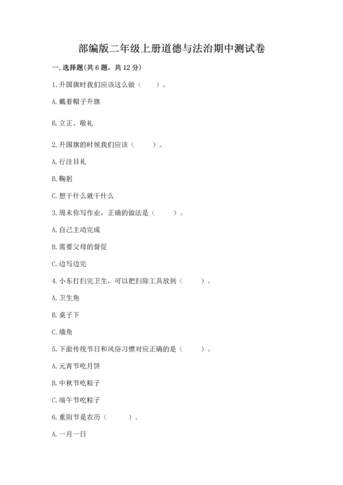 部编版二年级上册道德与法治期中测试卷含答案【a卷】.docx