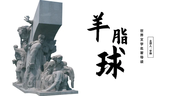 《羊脂球》名著读后感PPT模板