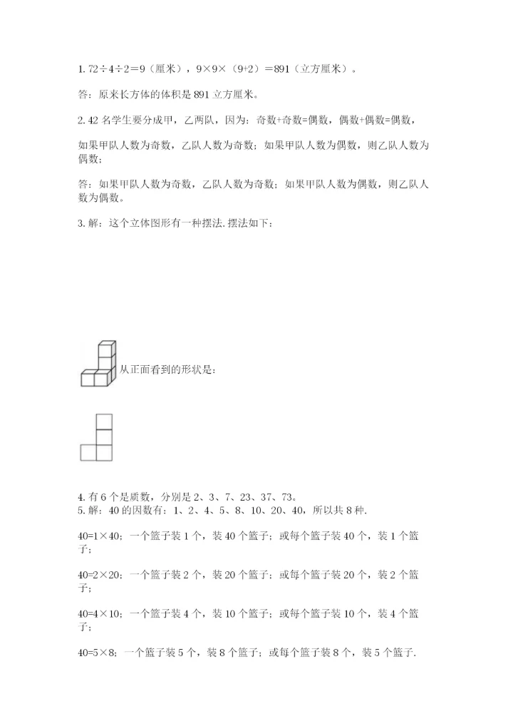 人教版五年级下册数学期中测试卷精品（精选题）.docx