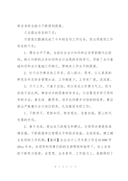 企业会计人员年度工作总结600字.docx