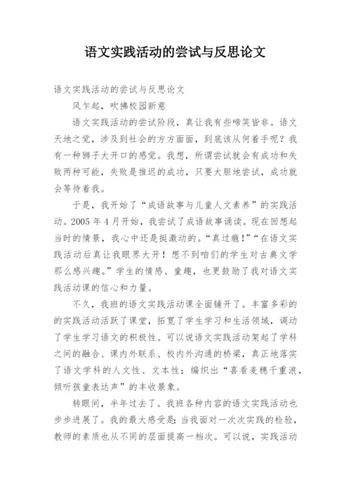 语文实践活动的尝试与反思论文.docx