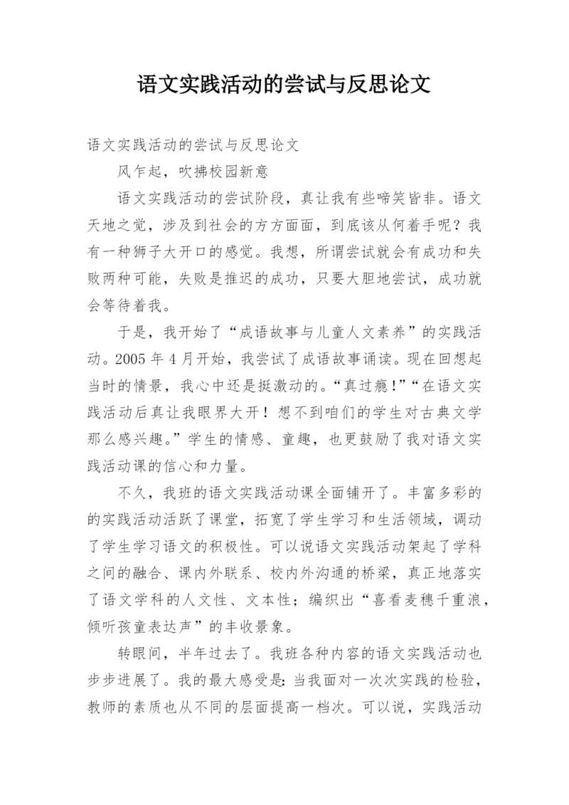 语文实践活动的尝试与反思论文.docx