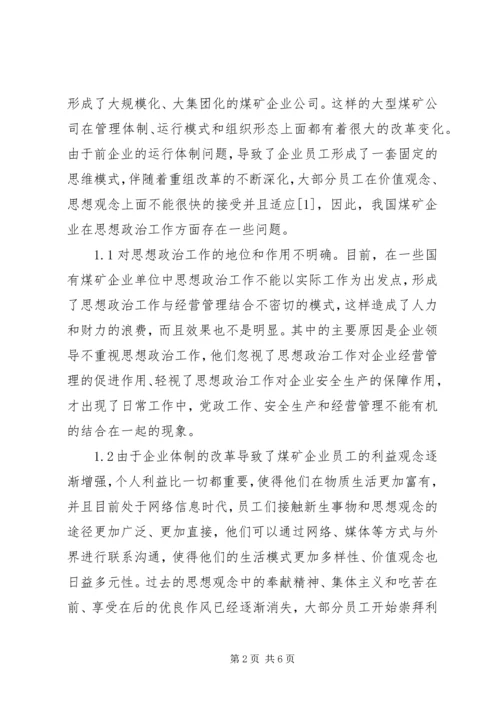 煤矿企业创新党建思想政治工作的思路分析 (5).docx