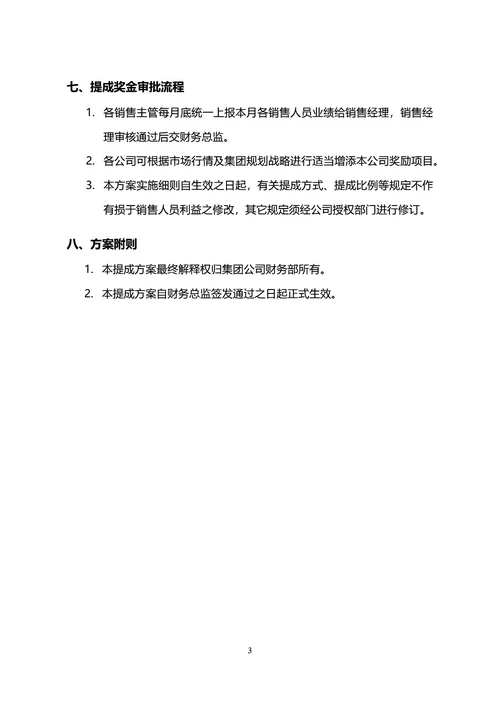 通用销售提成方案