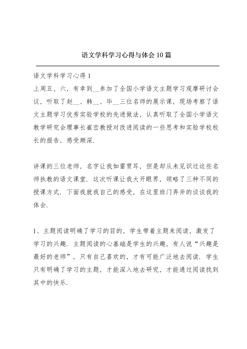 语文学科学习心得与体会10篇.docx