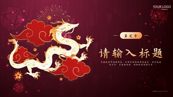 红色剪纸风祥龙献瑞未来工作计划PPT模板