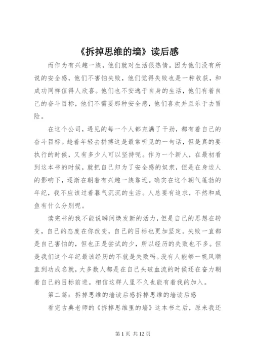 《拆掉思维的墙》读后感 (2).docx