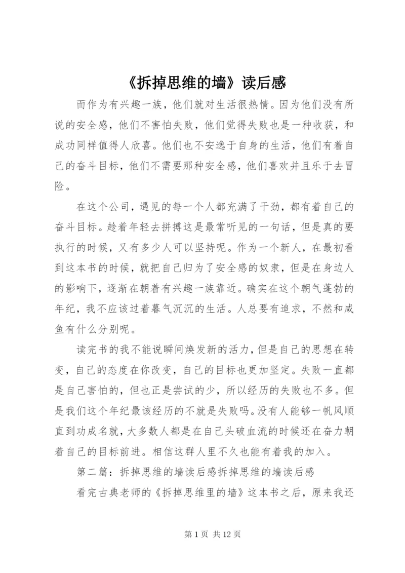 《拆掉思维的墙》读后感 (2).docx