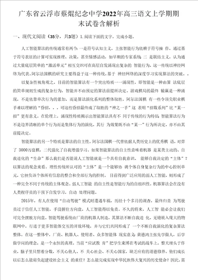 广东省云浮市蔡焜纪念中学2022年高三语文上学期期末试卷含解析