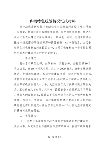 乡镇特色统战情况汇报材料.docx