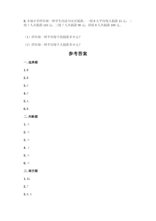 人教版四年级下册数学第八单元《平均数与条形统计图》测试卷精品(易错题).docx