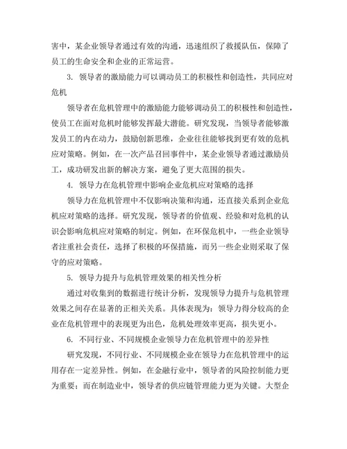领导力在危机管理中的重要性