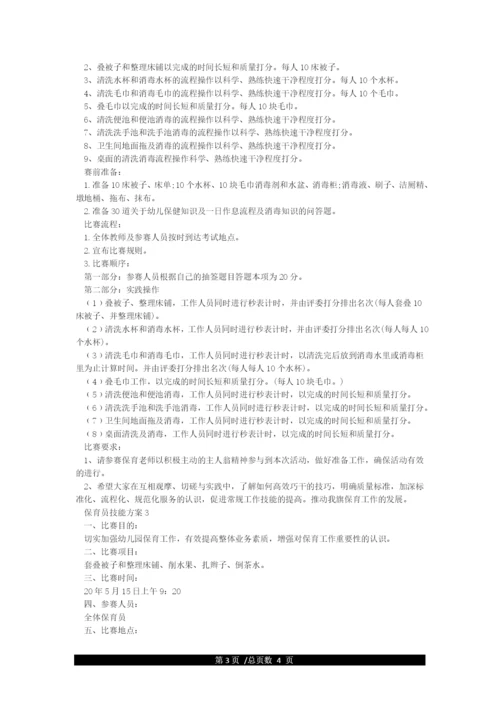 幼儿园保育员技能比赛活动方案.docx