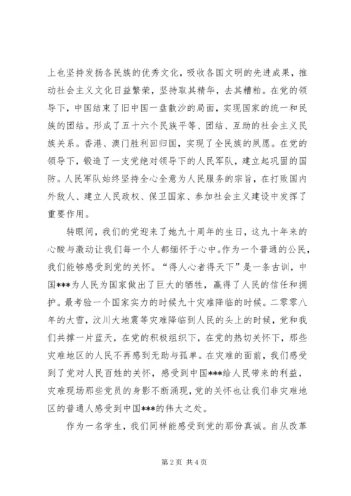 思想汇报：纪念建党九十周年 (2).docx