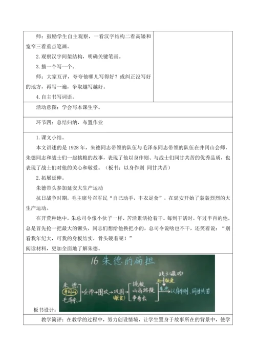 【新课标】二年级语文上册第六单元单元第5课时朱德的扁担大单元教学设计