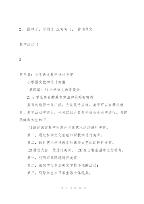 小学语文教学设计.docx