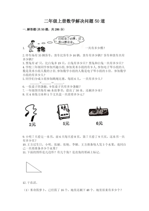 二年级上册数学解决问题50道及答案(基础+提升).docx