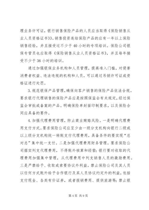 保监会就《商业银行代理保险业务监管指引》答问.docx