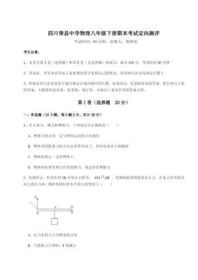 基础强化四川荣县中学物理八年级下册期末考试定向测评试题（含详细解析）.docx