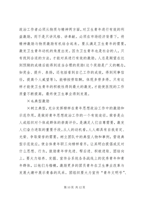 坚持“以人为本”加强卫生行业青年思想政治工作 (11).docx