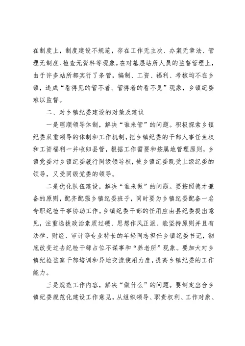 浅论乡镇纪委建设现状及对策建议