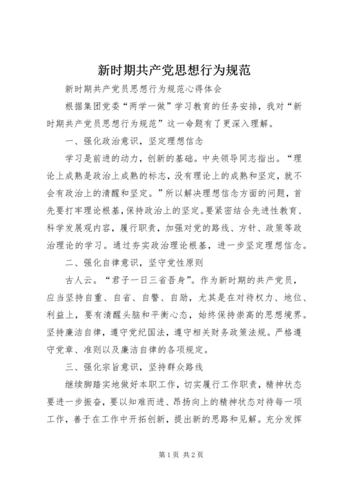 新时期共产党思想行为规范 (5).docx